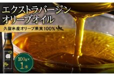 自家農園産エクストラバージンオリーブオイル 100g_エクストラバージンオリーブオイル 100g 1本 自家農園産 オリーブオイル 純国産 贅沢 最高級グレード フルーティー さわやかな風味 油 食用油 調味料 サラダ お取り寄せ 福岡県 久留米市 送料無料_Cd026