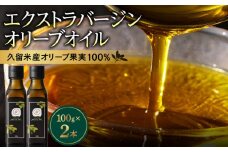 自家農園産エクストラバージンオリーブオイル 200g_エクストラバージン オリーブオイル 100g × 2本 久留米 オリーブ果実 100％ シングルエステート 自家農園産 純国産 最高級 グレード フルーティー さわやか 風味 オレイン酸 ビタミンE 油 食用油 調味料 サラダ トースト ピザ バニラアイス 味噌汁 送料無料_Cd027
