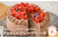 チョコミルクレープケーキ 4号サイズ_チョコ ミルクレープ ケーキ 4号 2人～4人用 厳選 生クリーム 濃厚 ホワイト 生チョコ いちご コンフィ イソフラボン もっちり 生地 しっとり ふわふわ スポンジ 冷凍 ホールケーキ スイーツ  デザート 福岡県 久留米市 ベルディオ・ファクトリー 送料無料_Dw050