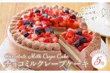 チョコミルクレープケーキ 5号サイズ_誕生日ケーキ 通常配送 チョコ ミルクレープ ケーキ ホールケーキ 1個 5号 3人～5人用 イチゴ コンフィ ホワイト 生チョコ チョコミルクレープ スイーツ デザート ご褒美 ベルディオ・ファクトリー 福岡県 久留米市 送料無料_Dw051