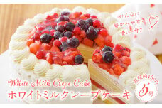 ホワイトミルクレープケーキ 5号サイズ_誕生日ケーキ ホワイトチョコ ミルクレープ ホールケーキ 予約 5号 3人～5人用 スイーツ ホワイトミルクレープ 生クリーム 生チョコ 和食のたまご しっとり デザート ご褒美 手作り 福岡県 久留米市 お取り寄せ ベルディオ・ファクトリー 送料無料_Dw052
