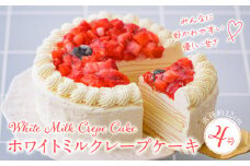 ホワイトミルクレープケーキ 4号サイズ_誕生日ケーキ 通常配送 ホワイトチョコ ミルクレープ ホールケーキ 4号 2人～4人用 もっちり スイーツ ホワイトミルクレープ デザート ご褒美 福岡県 久留米市 ベルディオ・ファクトリー お取り寄せ 送料無料_Dw053