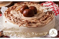 モンブランミルクレープ5号サイズ_モンブラン ミルクレープ ケーキ 5号 3人～5人用 栗 丸ごと 渋皮煮 マロンクリーム 厳選 生クリーム イソフラボン クレープ 生地 しっとり ふわふわ スポンジ 冷凍 ホールケーキ スイーツ デザート 福岡県 久留米市 ベルディオ・ファクトリー 送料無料_Dw054