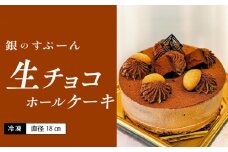 老舗洋菓子店【銀のすぷーん】冷凍 生チョコ ホールケーキ（直径18cm）_老舗 洋菓子店 銀のすぷーん 冷凍 生チョコ ホールケーキ 直径18cm 生チョコクリーム 生クリーム クーベルチュールチョコ チョコクリーム ホール ケーキ チョコ 洋菓子 デザート スイーツ お祝い 特別な日 福岡 久留米市 お取り寄せ 送料無料_Dw045