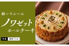老舗洋菓子店【銀のすぷーん】冷凍 ノワゼット ホールケーキ（直径12cm）_老舗 洋菓子店 銀のすぷーん 冷凍 ノワゼット ホールケーキ 直径12cm ヘーゼルナッツ バタークリーム 出来立て ケーキ パイ生地 食感のアクセント ホール ケーキ 洋菓子 デザート スイーツ お祝い 特別な日 福岡 久留米市 お取り寄せ 送料無料_Dw046