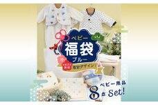 2024年 赤ちゃんの城の冬の福袋（ブルー）_限定デザイン 2024年 福袋 赤ちゃんの城 冬の福袋 ブルー 8点 青系 セット 冬 ベビー 赤ちゃん 出産準備 出産祝い ウェア ツーウェイオール スタイ ベスト 短肌着 コンビ肌着 バスタオル 浴用セット ガーゼハンカチ 浴巾 新生児 福岡県 久留米市 送料無料_Sb020-B