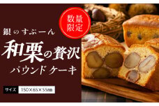 ”季節・数量限定”【銀のすぷーん】和栗の贅沢 パウンドケーキ （内容量約450g サイズ：約150×65×55mm）_季節 数量限定 銀のすぷーん 和栗 パウンドケーキ 約150×65×55mm 栗 甘露煮 大粒 丸ごと 生地より栗が多い 程よい甘さ ケーキ お菓子 スイーツ 焼き菓子 デザート 福岡 久留米市 お取り寄せ 送料無料_Dw047