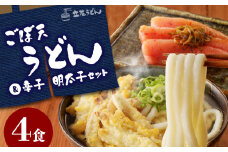 立花うどんのごぼ天うどん4食と自家製明太子300g_ごぼ天うどん 4食 自家製 辛子明太子 300g セット うどん 中太 こだわり昆布出汁 ごぼう 天ぷら 昆布漬け 柚子 明太子 福岡県 久留米市 立花うどん お取り寄せ グルメ お取り寄せグルメ 食品 麺 魚介 海鮮 冷凍 送料無料_Bu022