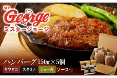 ジョージハンバーグ5個セット 3種（サワヤカ・スタミナ・ショーガ）のソース付_ハンバーグ 150g × 5個 ソース付き セット 3種のソース サワヤカ スタミナ ショーガ 冷凍 湯煎 やわらかい 玉葱ベース 和風味 にんにくベース みりん風味 ソース おかず 食品 惣菜 ハンバーグ専門店 ミスタージョージ 福岡県 久留米市 グルメ 送料無料_Ax031