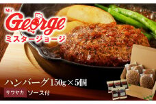 ジョージハンバーグ5個セット サワヤカソース付_ハンバーグ 150g × 5個 セット ソース付き 個包装 サワヤカソース 冷凍 やわらかい 人気のソース 玉葱ベース 和風味 ご飯のおかず 食品 惣菜 肉加工品 肉惣菜 ハンバーグ専門店 ミスタージョージ 福岡県 久留米市 お取り寄せ お取り寄せグルメ 送料無料_Ax032