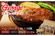 ジョージハンバーグ10個セット 人気ソース3種類（サワヤカ・スタミナ・ヤキニク）付_ハンバーグ 150g × 10個 ３種のソース セット ソース付き 洋食 サワヤカ スタミナ ヤキニク 人気 やわらかい 玉葱ベース 和風にんにくベース 照焼き醤油ベース 湯煎 おかず 食品 惣菜 肉惣菜 ハンバーグ専門店 ミスタージョージ 福岡県 久留米市 送料無料_Ax035
