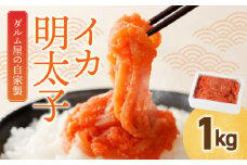 焼き鳥ダルム屋の自家製イカ明太子1㎏_イカ明太子 1kg 自家製 辛子明太子 辛子めんたいこあえもの 福岡県 久留米市 焼き鳥ダルム屋 お取り寄せ グルメ 明太子 いか ごはんのおとも おかず 和え物 おつまみ 食品 食べ物 冷凍 送料無料_Cs333