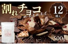 割れチョコアソート 12種（準チョコレート）500g_12種のフレーバー 割れチョコ ミックス 選べる 準チョコレート チョコレート チョコ ビターチョコ ホワイトチョコ ミルクチョコ クランチ アーモンド クランベリー アソート チャック スイーツ デザート お菓子 福岡県 久留米市 送料無料 訳あり 福袋_Dw055