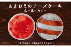 【あまおう使用】いちごのチーズケーキ2種 食べ比べ_あまおう 使用 いちご チーズケーキ 2種 ティラミス ベイクドチーズケーキ セット あまおうジャム  食べ比べ スイーツ デザート チーズ ケーキ 家庭用 贈答用 福岡県 久留米市 ギフト お土産 冷凍 お取り寄せ お取り寄せグルメ 送料無料_Dw048