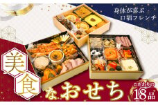 美食なおせち_おせち 2026年 洋風 フレンチおせち 3段 18品 ファミリーおせち 口福フレンチ 華やか 年末 新年 お祝い お正月 旬 美食 食べ物 食品 手作り 加工食品 冷凍 福岡県 久留米市 お取り寄せ お取り寄せグルメ 送料無料_Cx020
