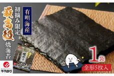 最高級焼海苔5枚_最高級焼海苔 1袋 5枚入り 全形 焼き 海苔 有明海 旨味 風味 口どけ 一番摘み こだわり 熟練 丹念に焼き上げ ご飯のおかず 食卓 おにぎり 太巻き 手巻き寿司 ビタミン 食物繊維 ゆうパケット お届け グルメ お取り寄せ 送料無料_Cs406
