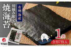初摘み限定 焼海苔7枚_初摘み限定 焼海苔 有明産 1袋 7枚入 全形 焼き 海苔 有明海 旨味 一番摘み こだわり ビタミン カルシウム タンパク質 食物繊維 熟練 丹念に焼き上げ 風味 おにぎり 太巻き 手巻き寿司 ゆうパケット ポスト投函 国産 お取り寄せ 福岡県 久留米市 送料無料_Cs407