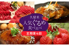 【定期便4回】久留米人気ぐるめ食べ比べ定期便（隔月お届け）_定期便 4回 人気 ぐるめ 食べ比べ 隔月お届け あまおう いちご 5パック ハンバーグ スタミナソース 各5個 自家製煮魚 4切 このみ桜 馬刺し 赤身上 150g × 2 肉 魚 フルーツ お手軽 加工食品 セット 福岡県 久留米市 お取り寄せ お取り寄せグルメ 送料無料_Tk010