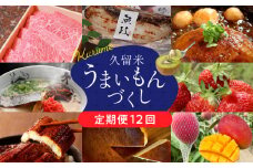 【定期便12回】久留米うまいもんづくし定期便_定期便 12回 うまいもんづくし 毎月お届け あまおう 苺 すきしゃぶ ハンバーグ スタミナソース ロース カルビ 焼肉のたれ 自家製焼魚 マンゴー うなぎ ラーメン 鍋 キウイ 馬刺し 赤身上 肉 魚 フルーツ スイーツ 食品 福岡 久留米市 お取り寄せ 送料無料_Tk009
