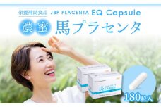 JBP 馬プラセンタ サプリメント 2箱（90粒×2）【JBP プラセンタ EQ カプセル】（健康補助食品）_濃蜜 馬プラセンタ 90粒 × 2箱 計 180粒 320mg 健康補助食品 サプリメント JBP 純粋 プラセンタ エキス EQ カプセル HPMC アミノ酸 国産 日本製 粒 健康 肌 美容 栄養補給 更年期 胎盤 セルフケア 常温 お取り寄せ 福岡県 久留米 送料無料_Qp021