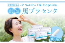 JBP 馬プラセンタ サプリメント 4箱（90粒×4）【JBP プラセンタ EQ カプセル】（健康補助食品）_濃蜜 馬プラセンタ 90粒 × 4箱 計 360粒 320mg 健康補助食品 サプリメント JBP 純粋 プラセンタ エキス EQ カプセル HPMC アミノ酸 国産 日本製 粒 健康 肌 美容 栄養補給 更年期 胎盤 セルフケア 常温 お取り寄せ 福岡県 久留米 送料無料_Qp023