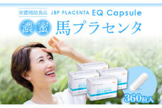 JBP 馬プラセンタ サプリメント 4箱（90粒×4）【JBP プラセンタ EQ カプセル】（健康補助食品）_濃蜜 馬プラセンタ 90粒 × 4箱 計 360粒 320mg 健康補助食品 サプリメント JBP 純粋 プラセンタ エキス EQ カプセル HPMC アミノ酸 国産 日本製 粒 健康 肌 美容 栄養補給 更年期 胎盤 セルフケア 常温 お取り寄せ 福岡県 久留米 送料無料_Qp023