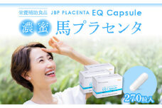 JBP 馬プラセンタ サプリメント 3箱（90粒×3）【JBP プラセンタ EQ カプセル】（健康補助食品）_セルフケアにおすすめ 健康補助食品 馬プラセンタ 90粒 × 3箱 計 270粒 320mg サプリ JBP プラセンタ EQ カプセル サプリメント 国産 日本製 粒 日本生物製剤 添加物不使用 更年期 福岡県 久留米市 送料無料_Qp022