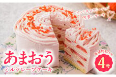 あまおうミルクレープケーキ4号サイズ_あまおう ミルクレープケーキ 4号 デザート スイーツ 洋菓子 生クリーム いちご ピューレ 濃厚 さっぱり もっちり クレープ かわいい ケーキ ミルクレープ 冷凍 お取り寄せ お取り寄せスイーツ 福岡県 久留米市 送料無料_Dw056