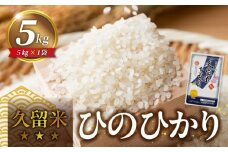 久留米ひのひかり 5kg_久留米ひのひかり 5kg 国産 米 白米 お米 ひのひかり 久留米地区限定 県産米 金のめし丸 おいしい 優良米 つややか 適度な粘り 甘み 白飯 ご飯 おにぎり 弁当 主食 食べ物 食品 常温 九州 お取り寄せ 福岡県 久留米市 送料無料_Gr039