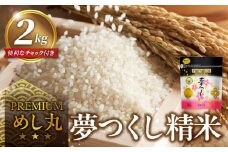プレミアムめし丸夢つくし精米2kg_国産 白米 お米 夢つくし 一等米 地区限定米 昔精米製法 特別栽培米 県産米 金のめし丸 おいしい ツヤツヤ もちもち ほのかな甘み おにぎり 食品 常温 森光商店 九州 福岡県 久留米市 お取り寄せ 送料無料_Gr040