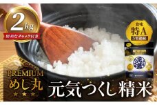 プレミアムめし丸元気つくし 精米2kg_プレミアムめし丸 元気つくし 精米 2kg 国産 白米 お米 粒ぞろい 一等米 食感 地区限定米 昔精米製法 特別栽培米 県産米 金のめし丸 ツヤ 粘り 冷めてもおいしい おにぎり 白ご飯 食品 常温 森光商店 九州 福岡県 久留米市 お取り寄せ 送料無料_Gr041