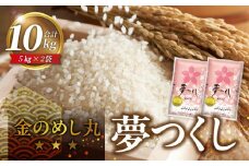 金のめし丸夢つくし 10Kg_金のめし丸夢つくし 10kg 国産 白米 お米 夢つくし 5kg×2袋 オリジナル米 金のめし丸 おいしい ツヤツヤ もちもち ほのかな甘み おにぎり 食品 常温 森光商店 九州 福岡県 久留米市 お取り寄せ 送料無料_Gr042