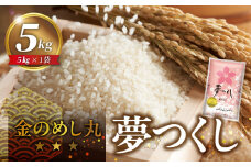 金のめし丸夢つくし 5Kg_金のめし丸夢つくし 5kg 国産 白米 お米 夢つくし オリジナル米 金のめし丸 おいしい ツヤツヤ もちもち ほのかな甘み おにぎり 食品 常温 森光商店 九州 福岡県 久留米市 お取り寄せ 送料無料_Gr043