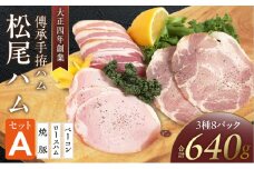 松尾ハムセットA（ロースハム・ベーコン ・焼豚　計8パック）_松尾ハム セット A ロースハム ベーコン 焼豚 3種 計8パック 詰合せ 濃厚 燻製 熟成 旨味 傳承手拵 ロース バラ グルメ ハム 加工品 肉 豚肉 おつまみ おかず ご飯のお供 朝食 焼くだけ 切るだけ 小分け 簡単 便利 冷蔵 ギフト用 福岡県 久留米市 送料無料_Ax212