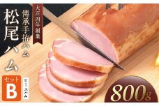 松尾ハムセットB（ロースハム800g 1本）_大正4年創業 傳承手拵ハム 松尾ハム セット B ロースハム 1本 グルメ ハム 加工品 豚肉 朝食 サンドイッチ おつまみ おかず サラダ トースト ご飯のお供 お中元 お取り寄せ お取り寄せグルメ ギフト 福岡県 久留米市 送料無料_Ax213