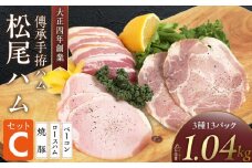 松尾ハムセットC（ロースハム・ベーコン・焼豚　計13パック）_大正4年創業 傳承手拵ハム 松尾ハム セット C ロースハム ベーコン 焼豚 詰め合わせ グルメ ハム 加工品 豚肉 小分け 簡単調理 おつまみ ご飯のお供 お弁当 お取り寄せ お取り寄せグルメ 福岡県 久留米市 送料無料_Ax214