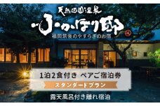 天然田園温泉ふかほり邸ペアご宿泊券 全室貸切風呂付離れ 一泊二食付（平日料金日のみ）_天然 田園 温泉 ふかほり邸 一泊二食 ペア ご宿泊券 全室貸切風呂付 離れ 平日料金日のみ 宿泊 筑後平野 穀後平野 歴史 旧家 深堀邸 天然温泉 かけ流し 肌にやさしい とろとろとした泉質 贅沢な空間 自然食会席 ギフト 九州 福岡県 久留米市 送料無料_Rd024