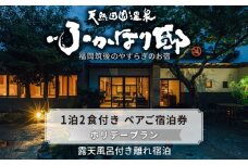 天然田園温泉ふかほり邸ペアご宿泊券 全室貸切風呂付離れ 一泊二食付_天然 田園 温泉 ふかほり邸 ペア ご宿泊券 露天内風呂付き有り 離れ 一泊二食付き 自然食会席 地元野菜の恵み 肌にやさしい天然温泉 かけ流し とろとろとした泉質 全室離れのお部屋 個の空間 ショップ カフェ 卓球場 旅館 福岡県 久留米市 深堀邸 送料無料_Rd025