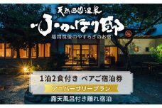 天然田園温泉ふかほり邸 記念日・お祝いプランペアご宿泊券 全室貸切風呂付離れ 一泊二食付_天然 田園 温泉 ふかほり邸 記念日プラン ペア ご宿泊券 露天内風呂付き有り 離れ 一泊二食付き 自然食会席 地元野菜の恵み 肌にやさしい天然温泉 かけ流し とろとろとした泉質 全室離れのお部屋 個の空間 福岡県 久留米市 深堀邸 送料無料_Rd026