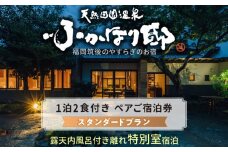 天然田園温泉ふかほり邸ペアご宿泊券 貸切風呂付離れ 一泊二食付 特別室（平日料金日のみ）_天然 田園 温泉 ふかほり邸 平日料金日のみ ペア ご宿泊券 露天内風呂付き 離れ なぎのお部屋 一泊二食付き 自然食会席 地元野菜の恵み 肌にやさしい天然温泉 かけ流し とろとろとした泉質 個の空間 ショップ カフェ 旅館 福岡県 久留米市 深堀邸 送料無料_Rd027