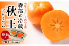 【桐箱】森部の冷蔵秋王プレミアム_Fk108