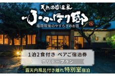 天然田園温泉ふかほり邸ペアご宿泊券 貸切風呂付離れ 一泊二食付 特別室_天然 田園 温泉 ふかほり邸 ペア ご宿泊券 露天内風呂付き 離れ 一泊二食付き 特別室 自然食会席 地元野菜の恵み 肌にやさしい天然温泉 かけ流し とろとろとした泉質 個の空間 福岡県 久留米市 深堀邸 送料無料_Rd028