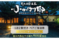 天然田園温泉ふかほり邸  記念日・お祝いプランペアご宿泊券 貸切風呂付離れ 一泊二食付 特別室_天然 田園 温泉 ふかほり邸 記念日プラン ペア ご宿泊券 露天内風呂付き 離れ 一泊二食付き 特別室 自然食会席 地元野菜の恵み 肌にやさしい天然温泉 かけ流し とろとろとした泉質 個の空間 福岡県 久留米市 深堀邸 送料無料_Rd029