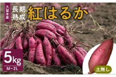 福岡県久留米市産　長期熟成紅はるか 5kg　M～2L　土なし_さつまいも 久留米市産 長期熟成 紅はるか 5kg M ～ 2L サイズ 土無し 栽培期間中農薬不使用 熟成 甘い 美味しい おやつ スイーツ 保存 さつまいもご飯 サラダ 常温発送 国産 九州 福岡県 久留米市 お取り寄せ お取り寄せグルメ 送料無料_Gx037