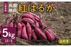 福岡県久留米市産　長期熟成紅はるか 5kg　2S～S　土付き