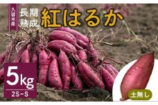 福岡県久留米市産　長期熟成紅はるか 5kg　2S～S　土なし_さつまいも 紅はるか 5kg 2S ～ S サイズ 土無し 久留米産 栽培期間中農薬不使用 長期熟成 熟成 上品 甘み ねっとり しっとり 本場 美味しい おやつ スイーツ 常温発送 国産 九州 福岡県 久留米市 お取り寄せ お取り寄せグルメ 送料無料_Gx039