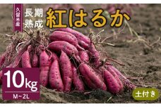 福岡県久留米市産　長期熟成紅はるか 10kg　M～2L　土付き