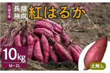 福岡県久留米市産　長期熟成紅はるか 10kg　M～2L　土なし