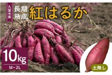 福岡県久留米市産　長期熟成紅はるか 10kg　M～2L　土なし