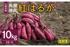 福岡県久留米市産 長期熟成紅はるか 10kg  2S～S 土付き_さつまいも 紅はるか 10kg 2S ～ S サイズ 土付き 久留米産 栽培期間中農薬不使用 長期熟成 熟成 上品 甘み ねっとり しっとり 本場 美味しい おやつ スイーツ 常温発送 国産 九州 福岡県 久留米市 お取り寄せ お取り寄せグルメ 送料無料_Gx042